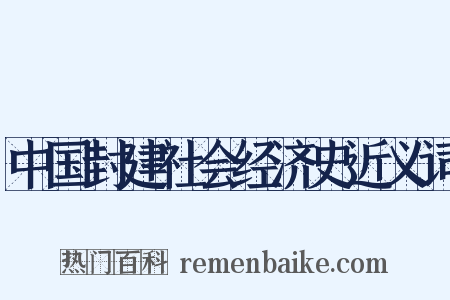 中国封建社会经济史近义词是什么意思的图片